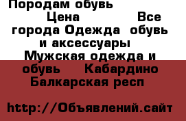 Породам обувь Barselona biagi › Цена ­ 15 000 - Все города Одежда, обувь и аксессуары » Мужская одежда и обувь   . Кабардино-Балкарская респ.